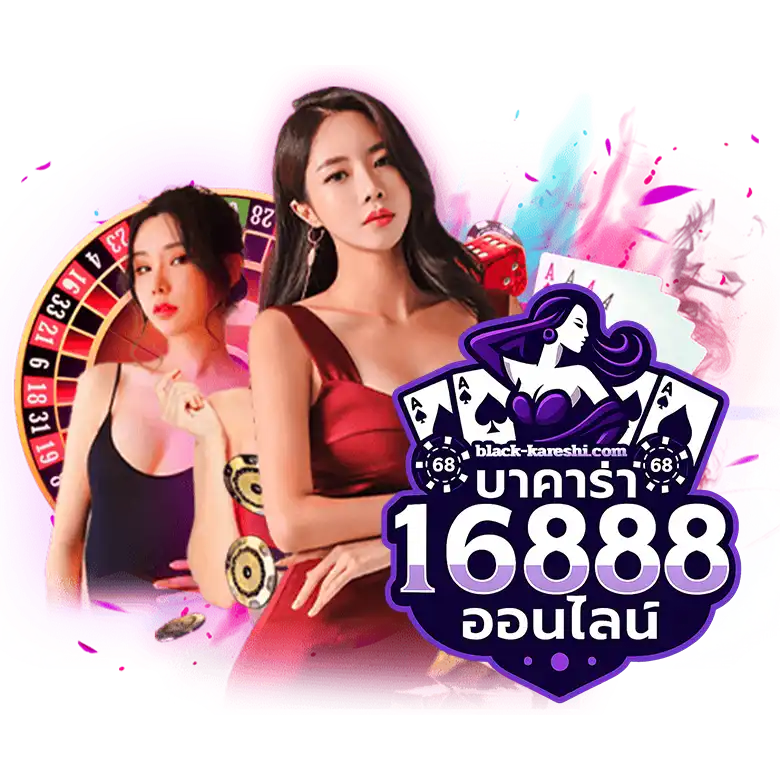 บาคาร่า1688 ออนไลน์