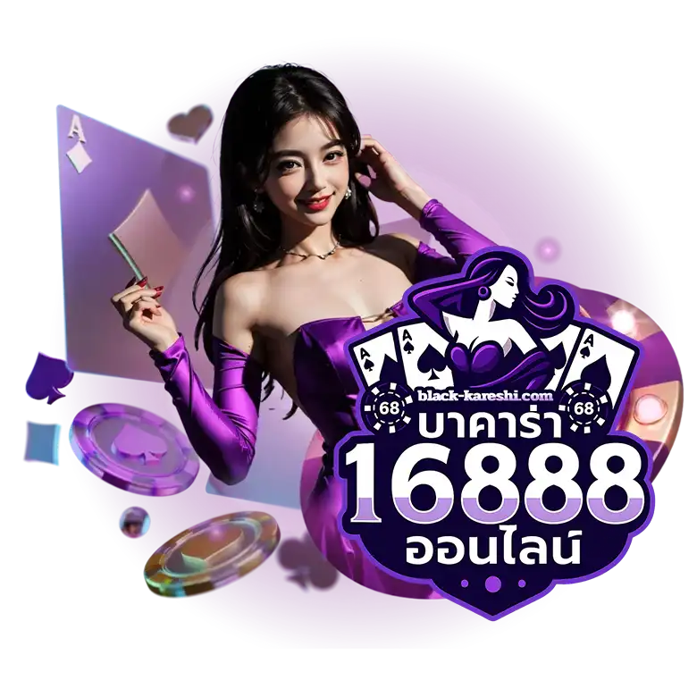 บาคาร่า1688 ออนไลน์