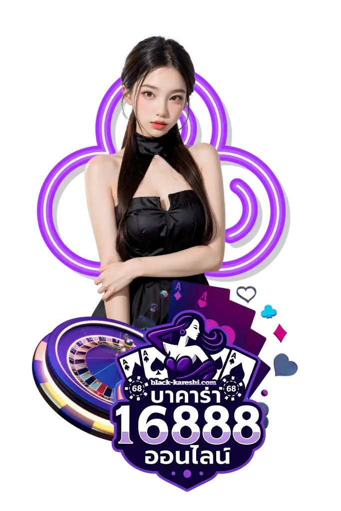 บาคาร่า1688 ออนไลน์
