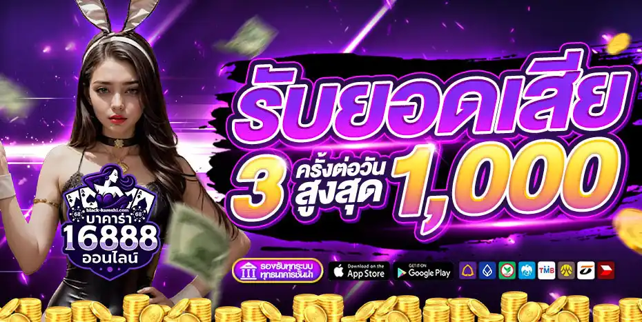 บาคาร่า1688 ออนไลน์